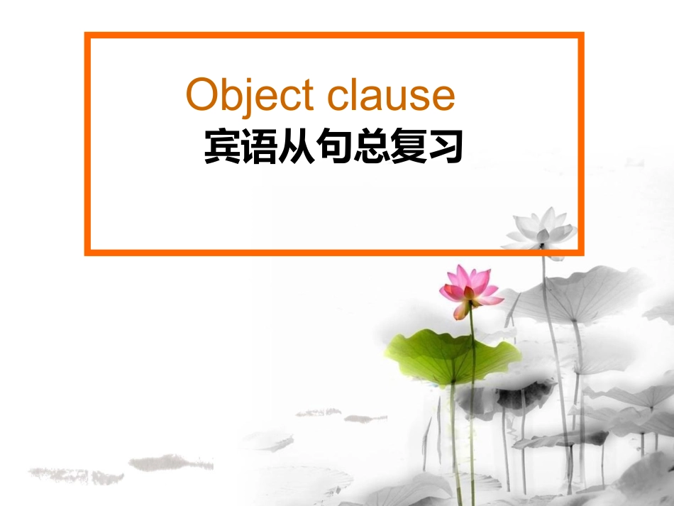 宾语从句公开课新3班_第1页