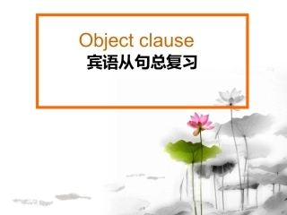 宾语从句公开课新3班