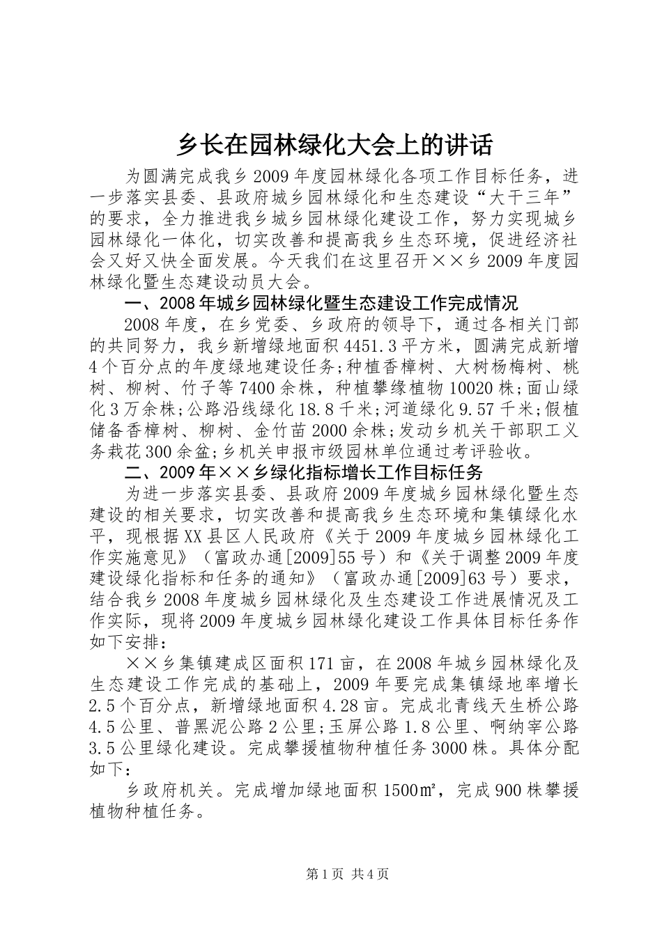 乡长在园林绿化大会上的讲话_第1页