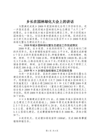 乡长在园林绿化大会上的讲话