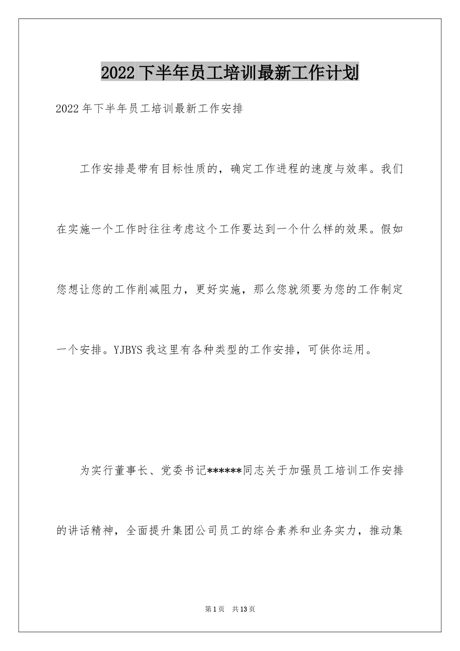 2024下半年员工培训最新工作计划_第1页