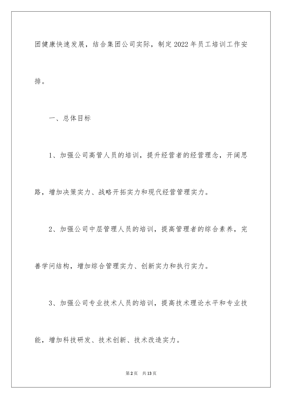 2024下半年员工培训最新工作计划_第2页