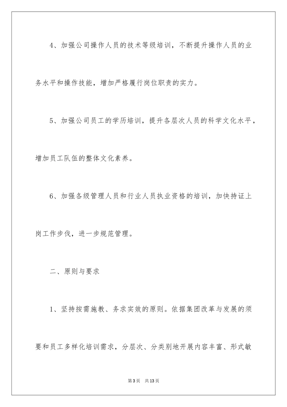 2024下半年员工培训最新工作计划_第3页