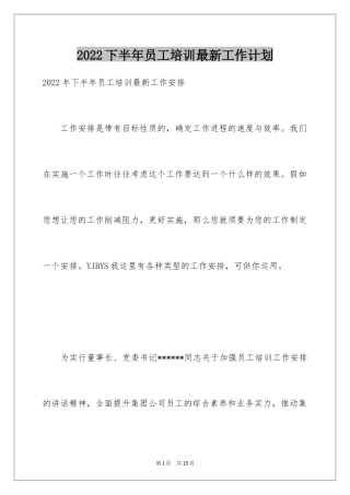 2024下半年员工培训最新工作计划