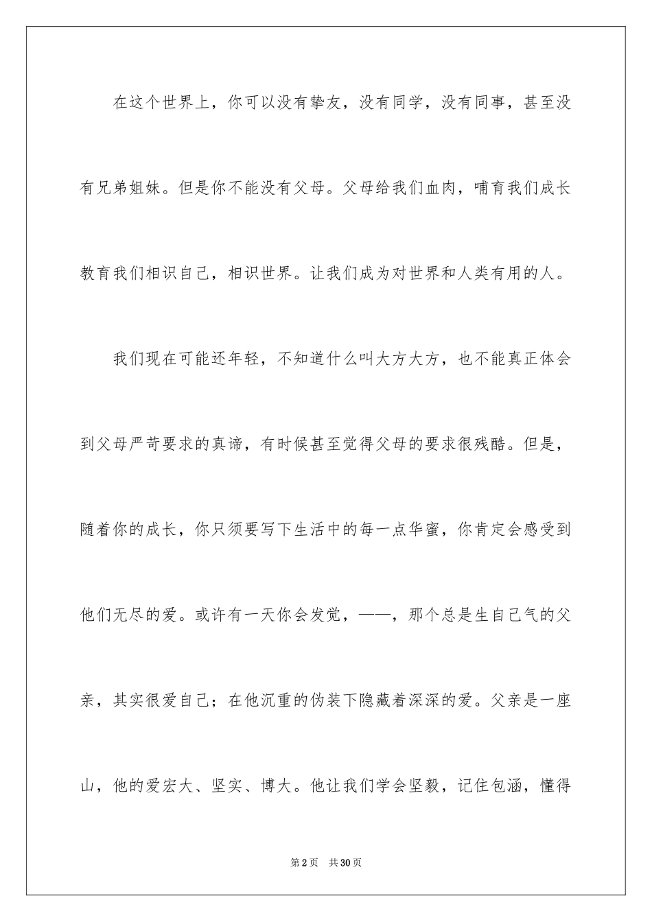 2024亲情小学作文_12_第2页