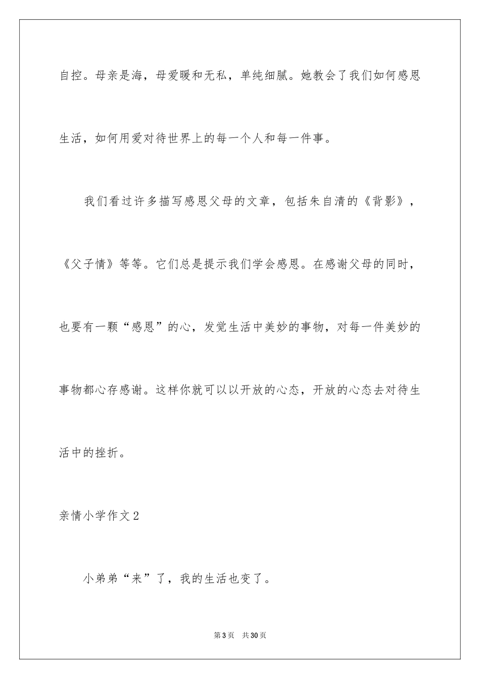 2024亲情小学作文_12_第3页