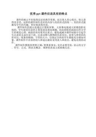 优秀课件应该具有的特点