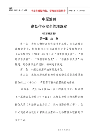 高处作业安全管理规定