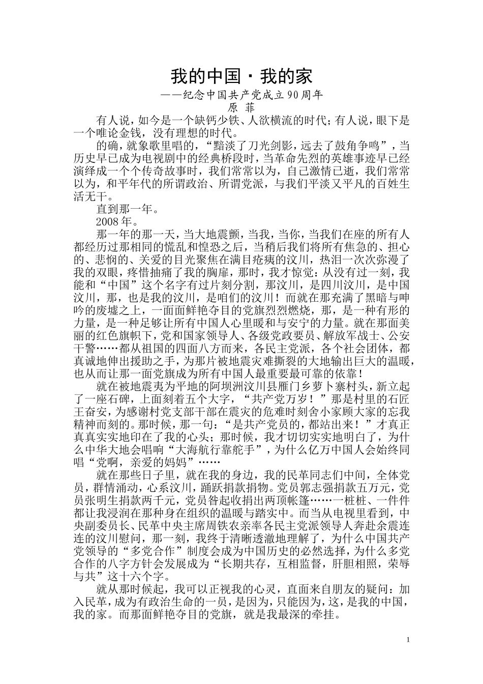 我的中国我的家---演讲稿_第1页