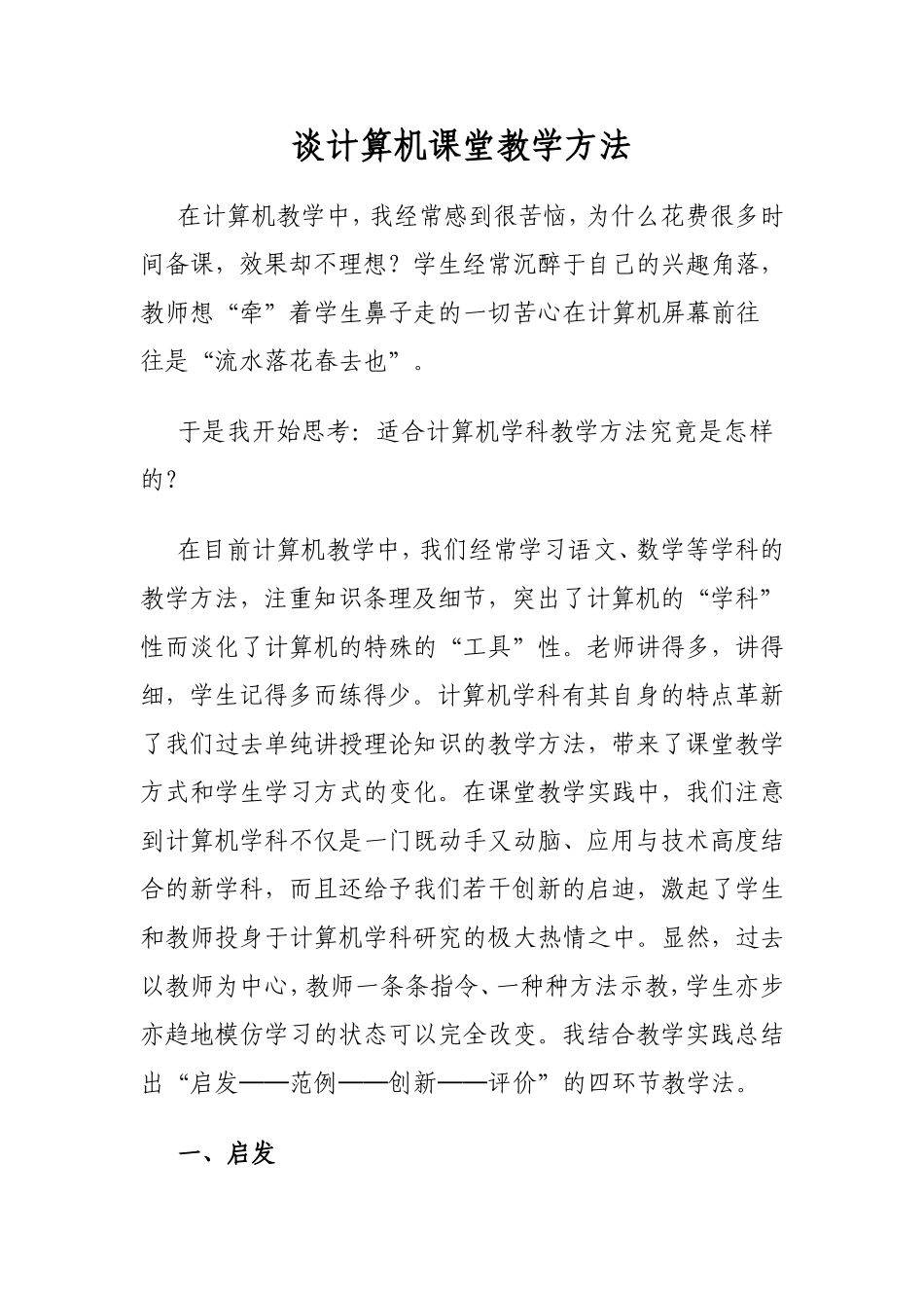 谈计算机课堂教学方法_第1页