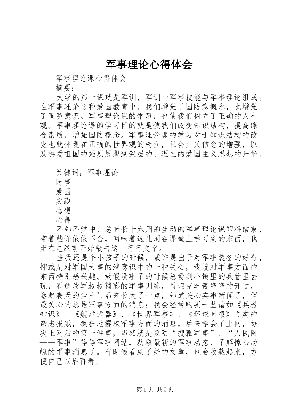 军事理论心得体会 _第1页
