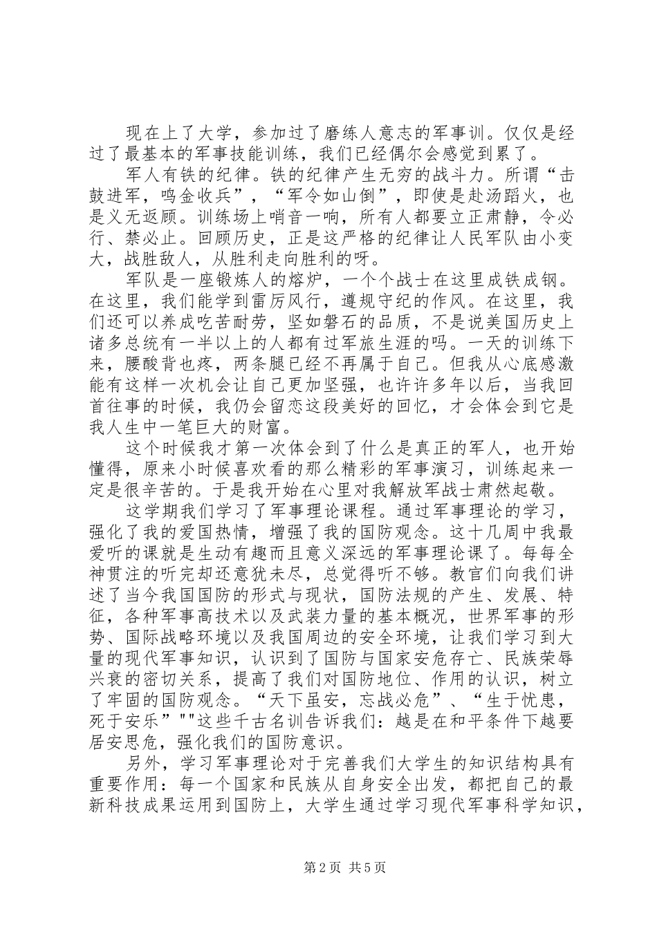 军事理论心得体会 _第2页