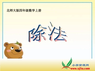 北师大版小学数学四年级上册《除法》