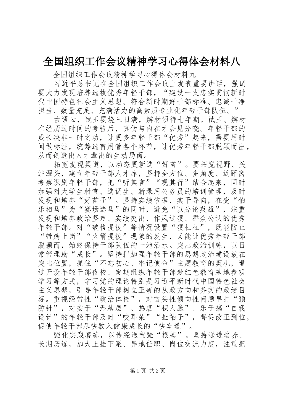 全国组织工作会议精神学习心得体会材料八 _第1页