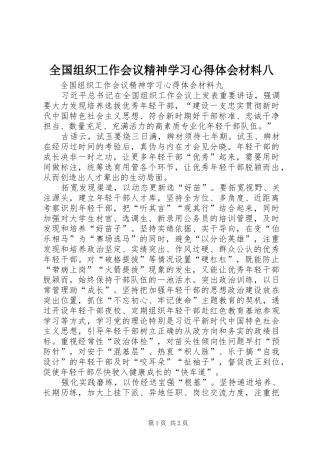 全国组织工作会议精神学习心得体会材料八 