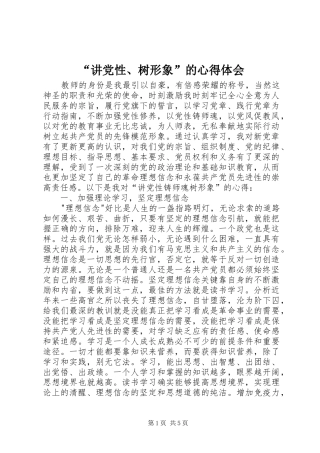 “讲党性、树形象”的心得体会 