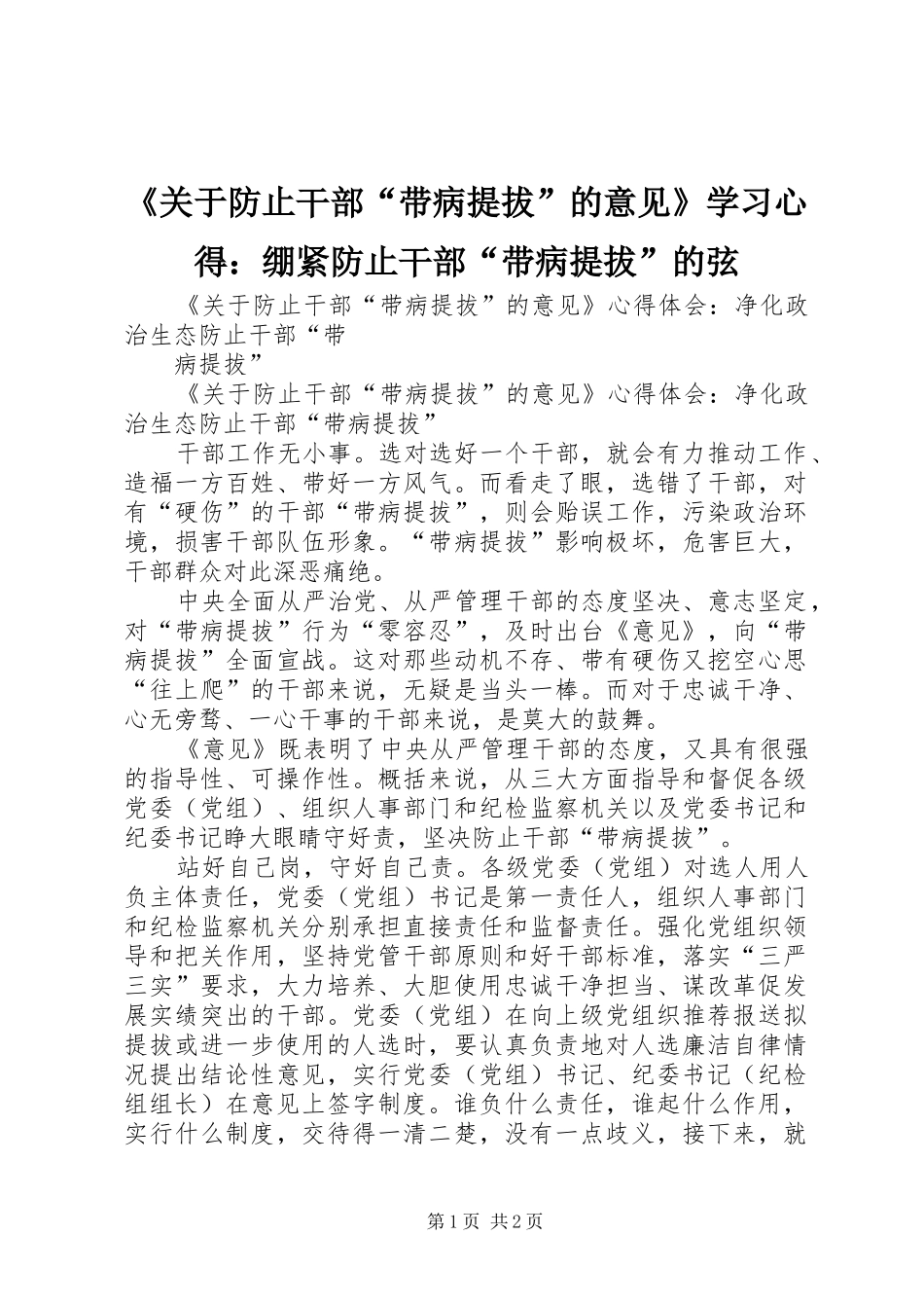 《关于防止干部“带病提拔”的意见》学习心得：绷紧防止干部“带病提拔”的弦 _第1页