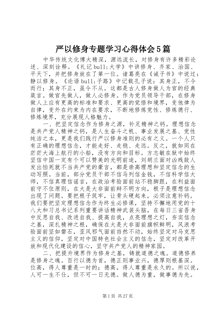严以修身专题学习心得体会5篇_第1页