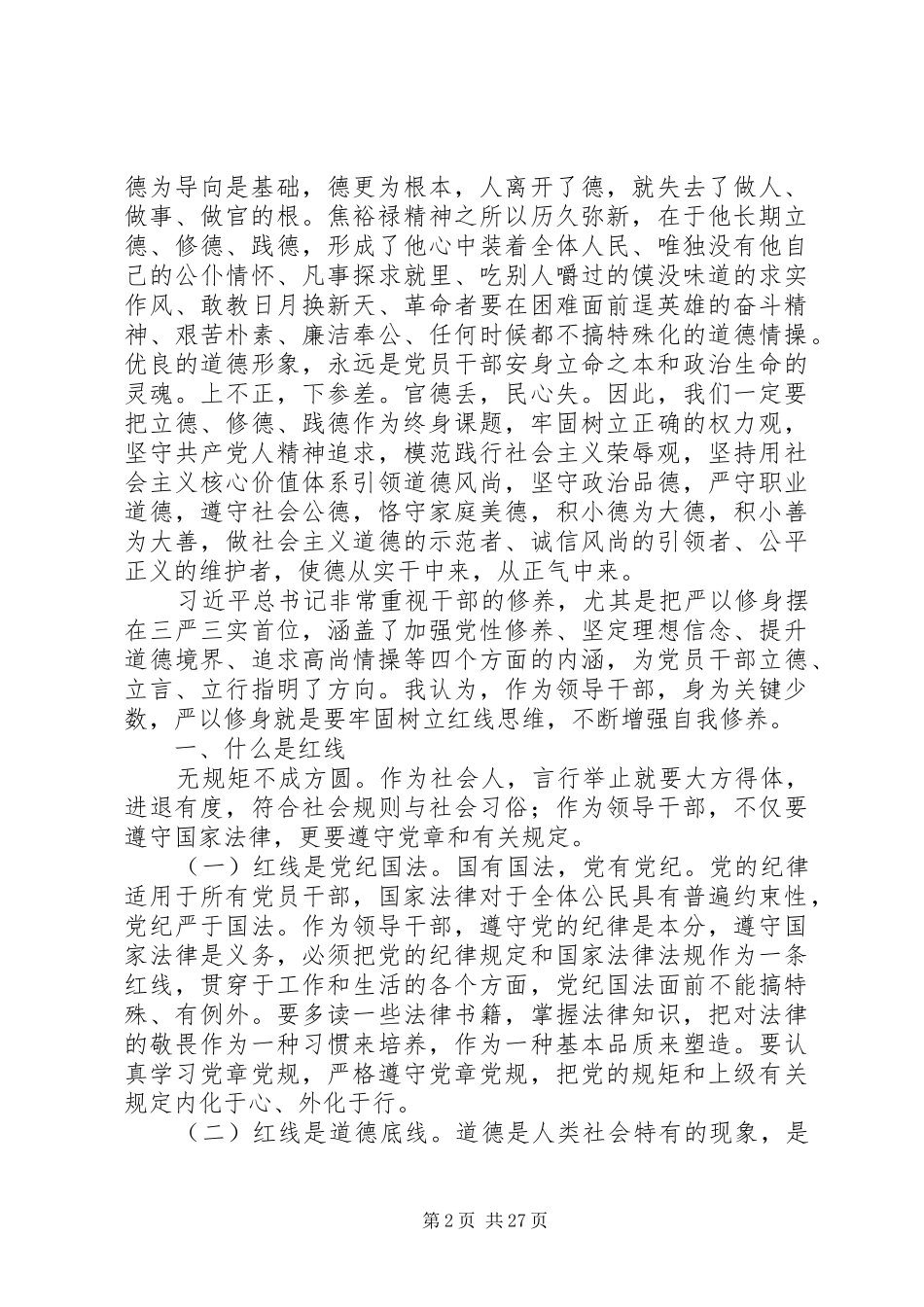 严以修身专题学习心得体会5篇_第2页