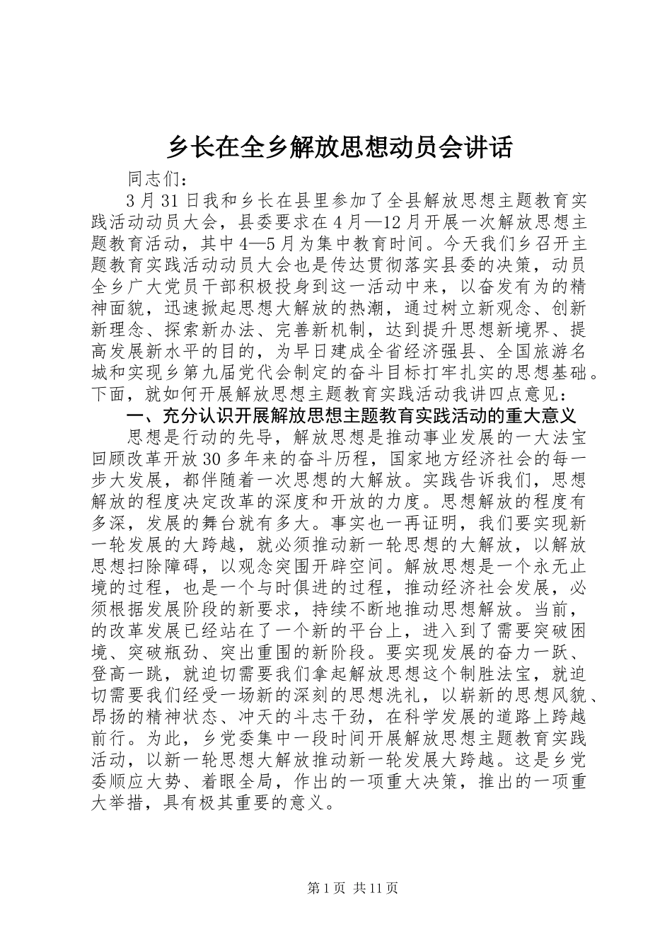 乡长在全乡解放思想动员会讲话_第1页