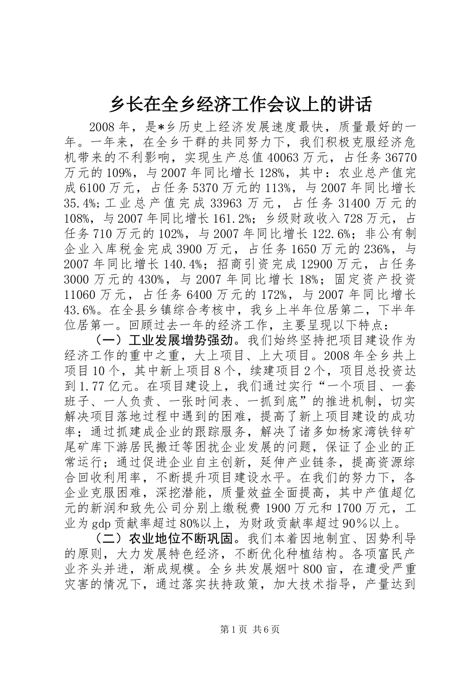 乡长在全乡经济工作会议上的讲话_第1页