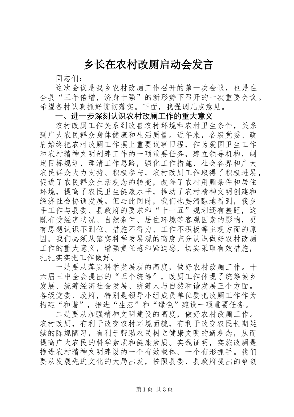 乡长在农村改厕启动会发言_第1页