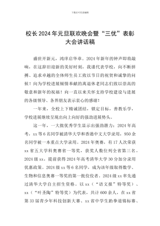 校长2024年元旦联欢晚会暨“三优”表彰大会讲话稿