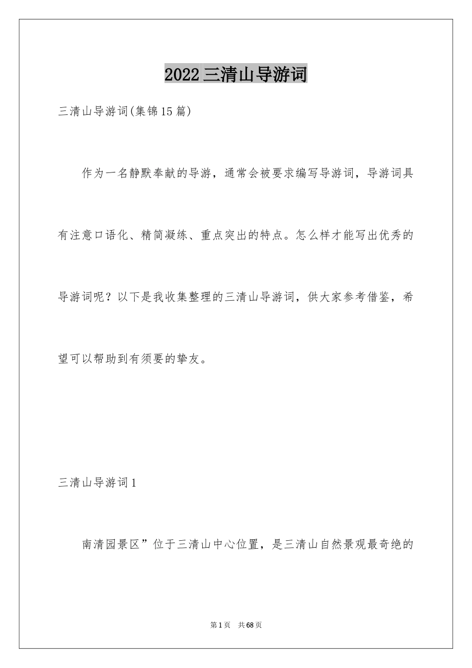 2024三清山导游词_11_第1页