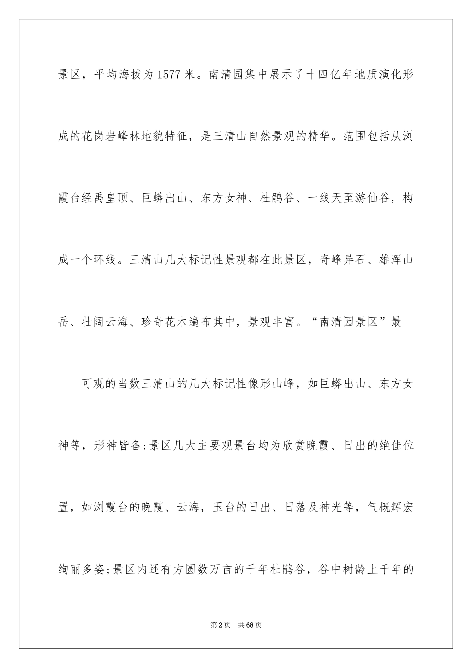 2024三清山导游词_11_第2页