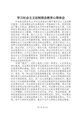 学习社会主义法制理念教育心得体会 