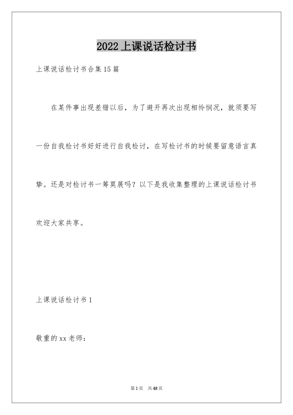 2024上课说话检讨书_23_第1页