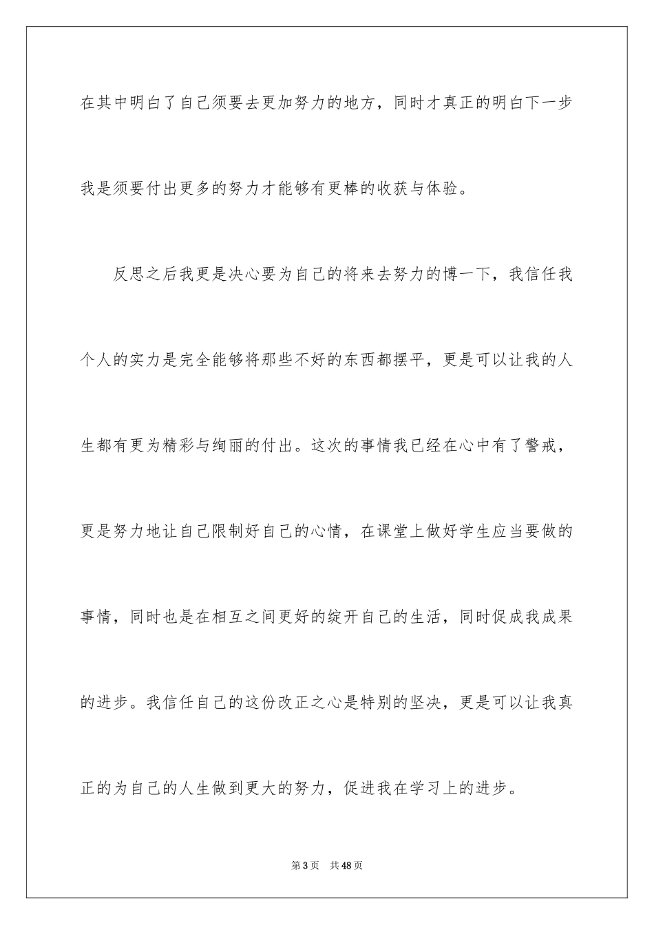 2024上课说话检讨书_23_第3页