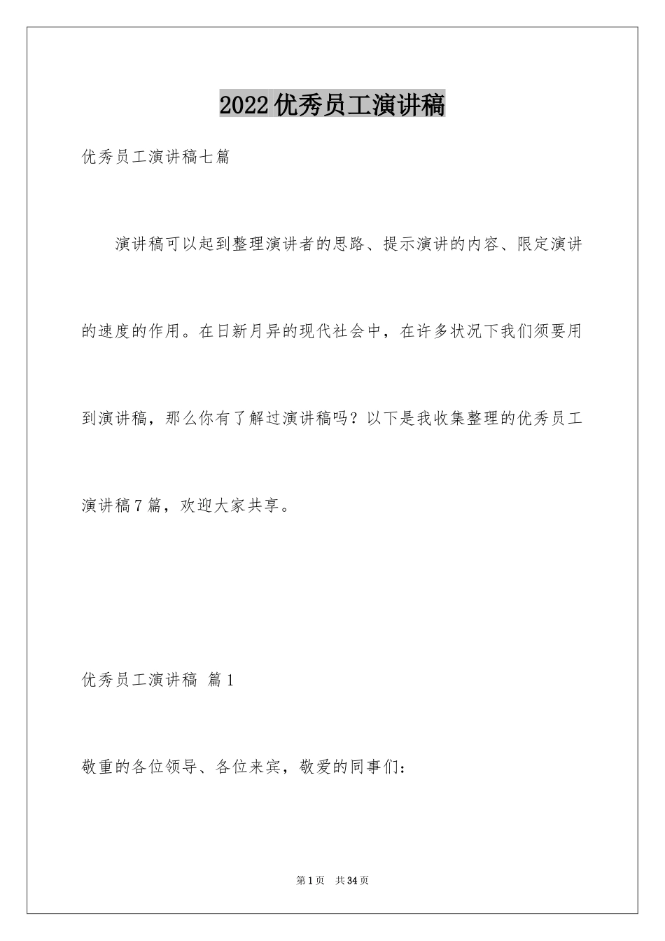 2024优秀员工演讲稿_2641_第1页