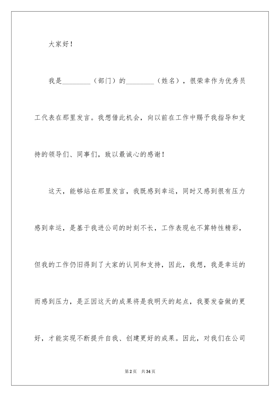 2024优秀员工演讲稿_2641_第2页