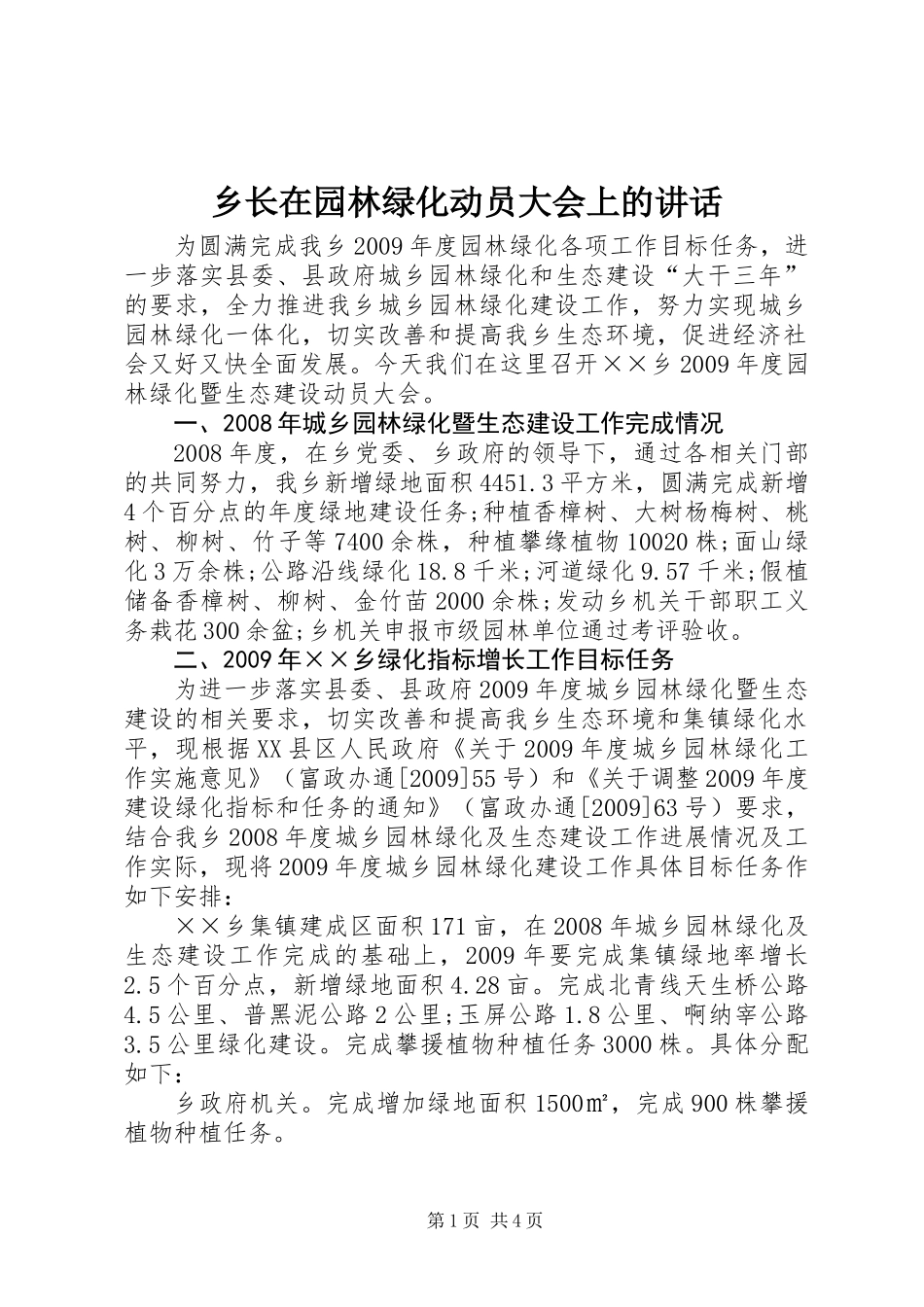 乡长在园林绿化动员大会上的讲话_第1页