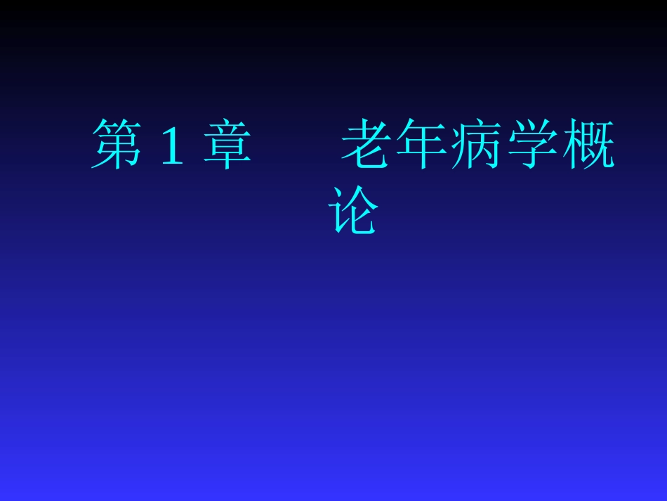 第一章 老年病学概论_第1页