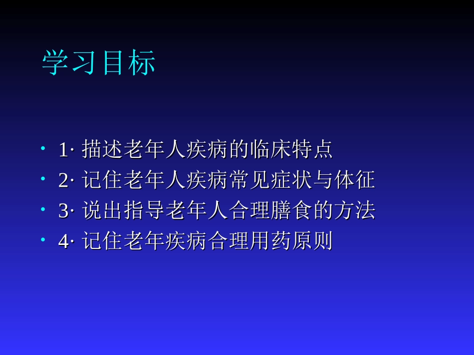 第一章 老年病学概论_第2页