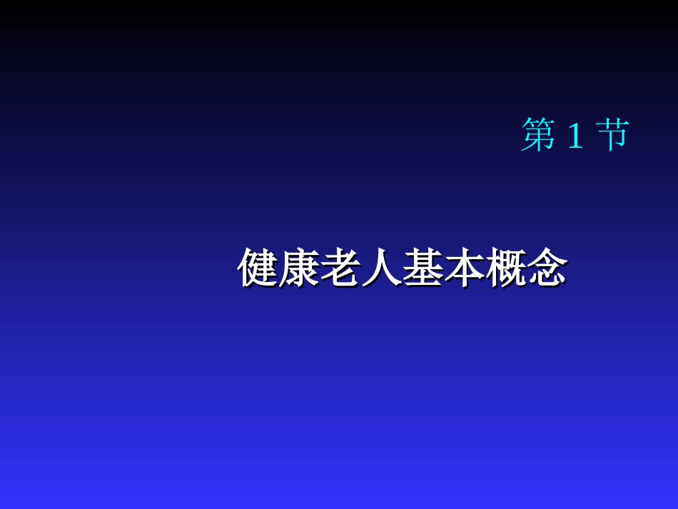 第一章 老年病学概论_第3页