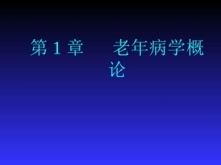 第一章 老年病学概论