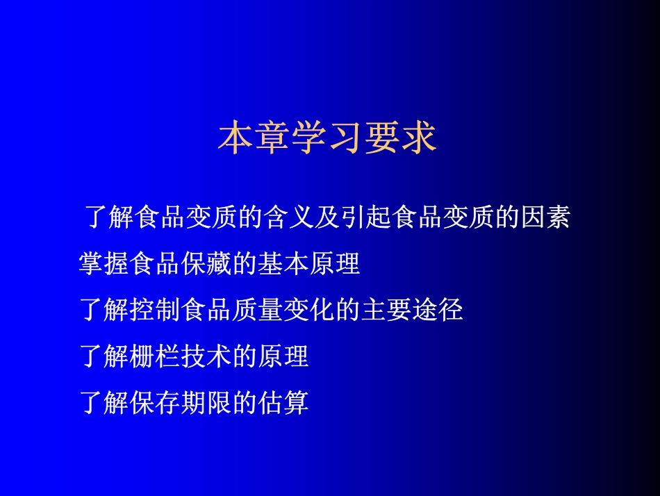 第一章 食品腐败变质因素及其控制_第2页