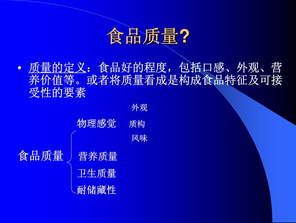 第一章 食品腐败变质因素及其控制_第3页