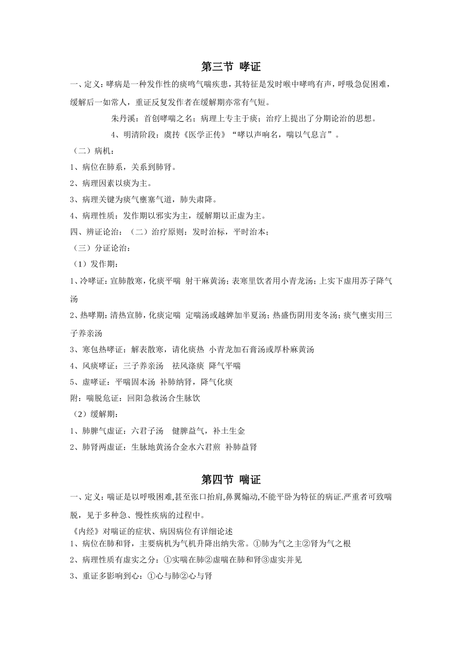 第一章 肺系疾病_第2页