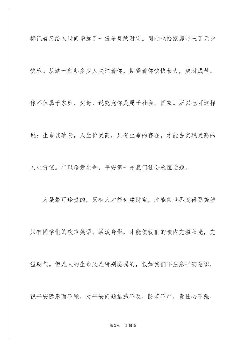 2024中学生珍爱生命演讲稿_48_第2页