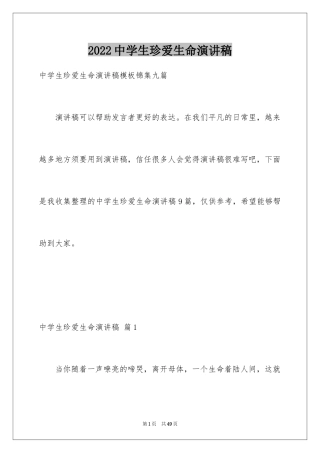 2024中学生珍爱生命演讲稿_48