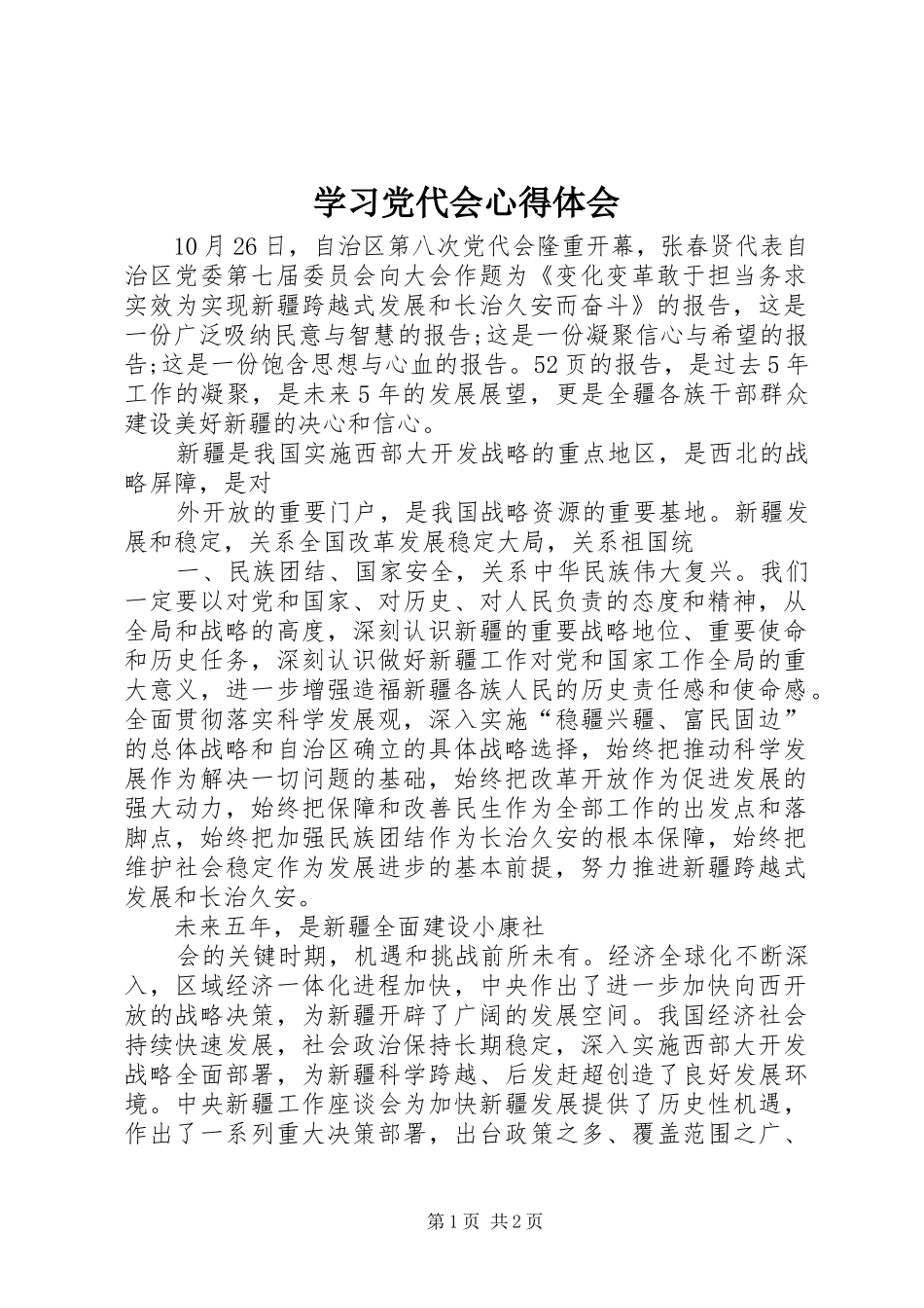 学习党代会心得体会_5_第1页