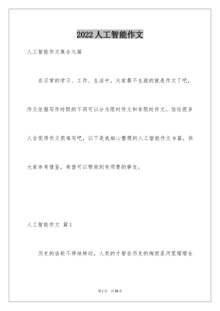 2024人工智能作文_4