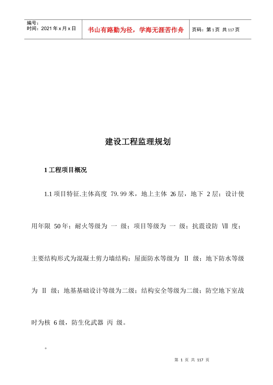 建设工程监理规划探析_第1页