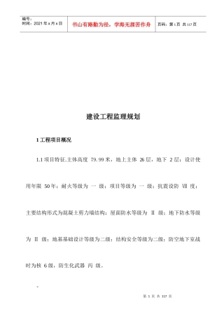 建设工程监理规划探析