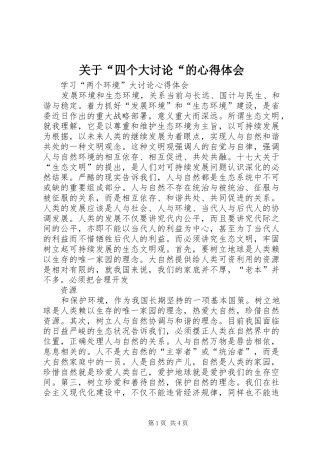 关于“四个大讨论“的心得体会 
