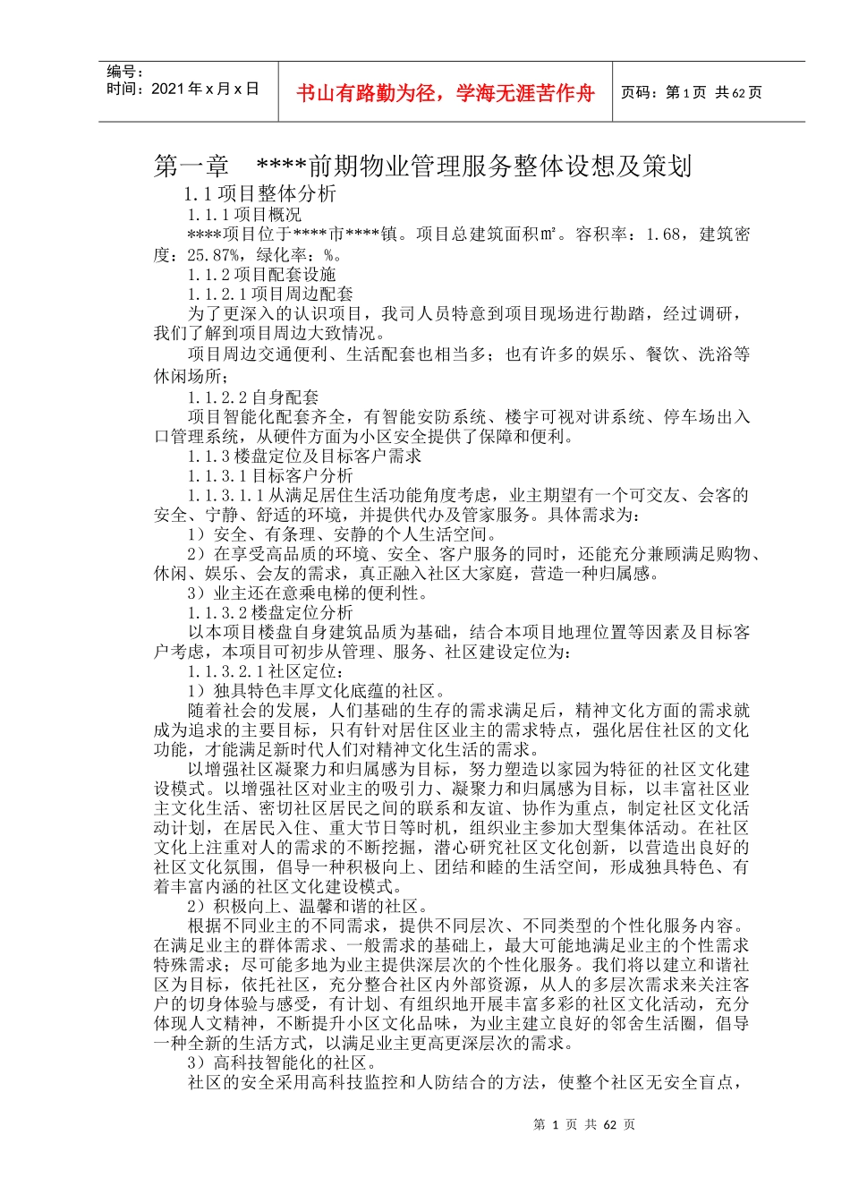 某物业管理服务整体设想及策划技术标_第2页